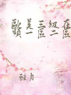 欧美三级在线视频一区二区