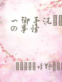 ～御手洗さん家の事情
