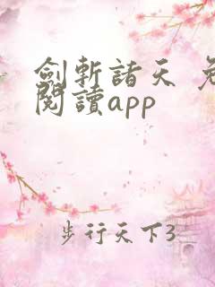 剑斩诸天 免费阅读app