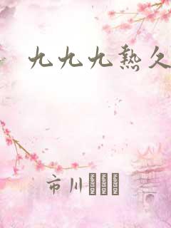 九九九热久久久