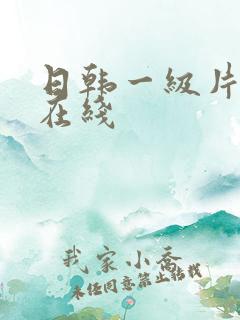 日韩一级片av在线