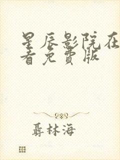 星辰影院在线观看免费版