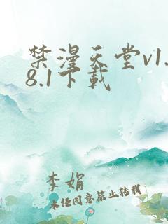 禁漫天堂v1.8.1下载