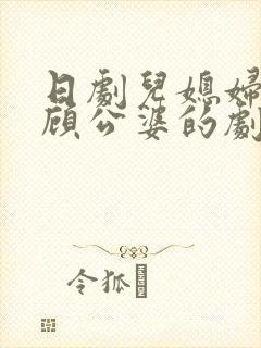 日剧儿媳妇有照顾公婆的剧情简介儿