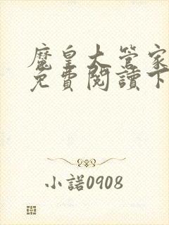 魔皇大管家漫画免费阅读下拉式六漫画星球
