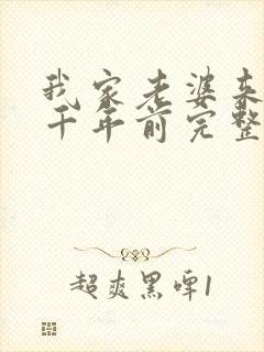 我家老婆来自一千年前完整小说