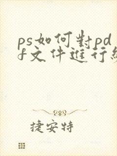 ps如何对pdf文件进行编辑