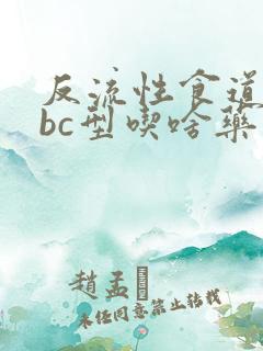 反流性食道炎abc型吃啥药