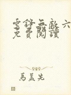 云铮无敌六皇子免费阅读