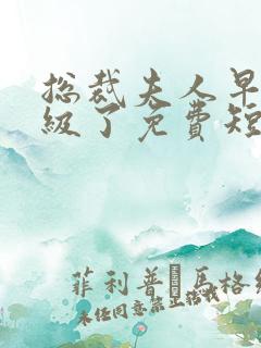 总裁夫人早就满级了免费短剧