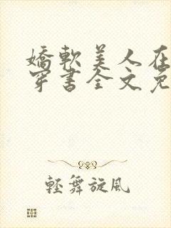 娇软美人在七零穿书全文免费
