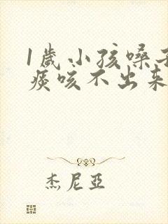 1岁小孩嗓子有痰咳不出来怎么办