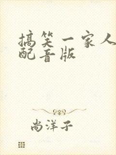 搞笑一家人中文配音版