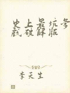 史上最坑爹的游戏破解版