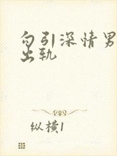 勾引深情男主(出轨