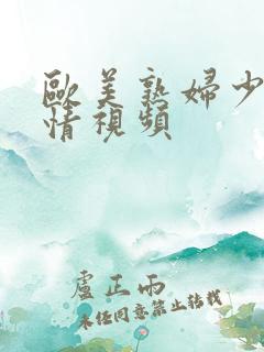 欧美熟妇少妇激情视频