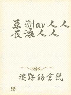 亚洲av人人夜夜澡人人