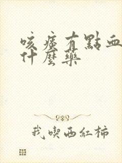咳痰有点血丝吃什么药