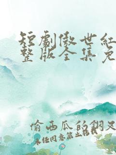 短剧傲世红颜完整版全集免费观看