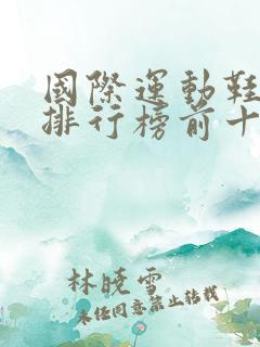 国际运动鞋品牌排行榜前十名鞋