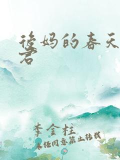 后妈的春天方美君