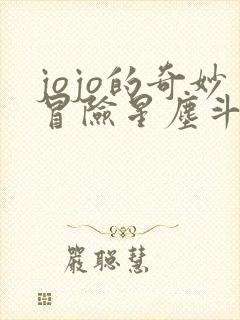 jojo的奇妙冒险星尘斗士动漫下载