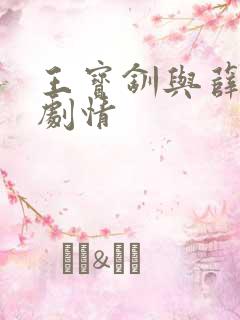 王宝钏与薛平贵剧情