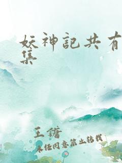 妖神记共有多少集