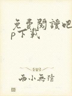 免费阅读吧app下载