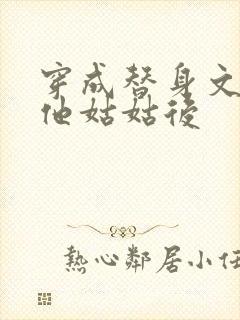 穿成替身文渣a他姑姑后