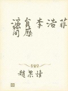 演员李浩菲个人简历