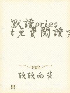 默读priest免费阅读完整版小说
