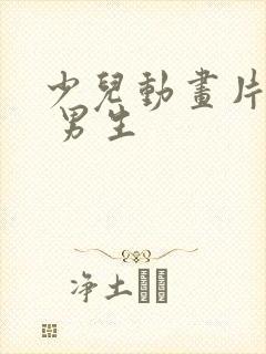 少儿动画片大全 男生