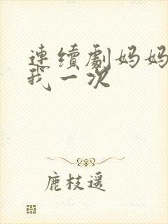 连续剧妈妈再爱我一次