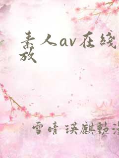 素人av在线播放