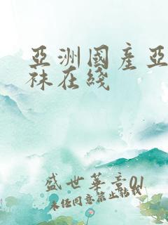 亚洲国产亚洲丝袜在线