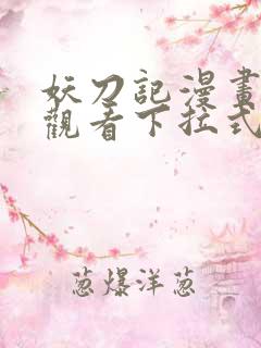 妖刀记漫画免费观看下拉式六漫画