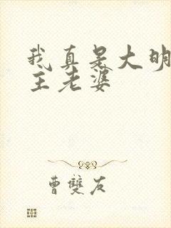 我真是大明星男主老婆