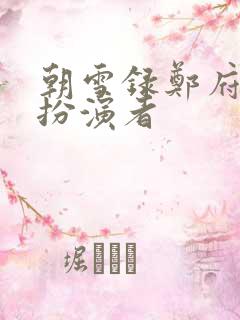 朝雪录郑府尹的扮演者