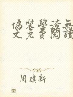 伪装学渣无删全文免费阅读