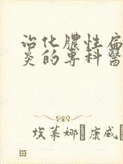 治化脓性扁桃体炎的专科医院