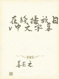 在线播放日韩av中文字幕