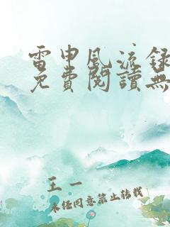 雷申风流录全文免费阅读无弹窗