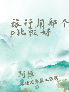 旅行用哪个app比较好