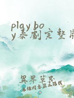 play boy泰剧完整版