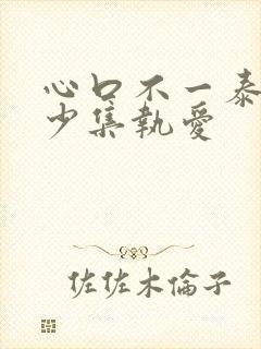 心口不一泰剧多少集执爱