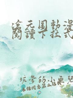 沧元图动漫免费阅读下拉式
