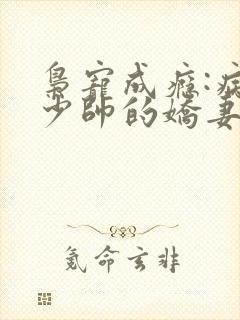 枭宠成瘾:病娇少帅的娇妻是大佬 明药