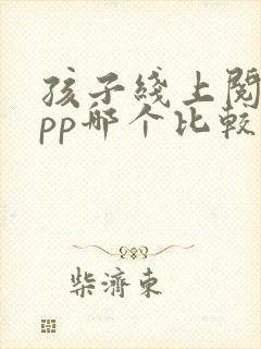 孩子线上阅读app哪个比较好