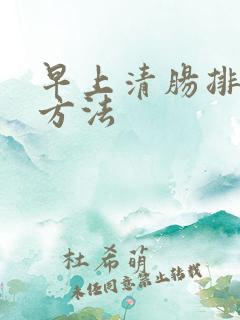 早上清肠排毒的方法